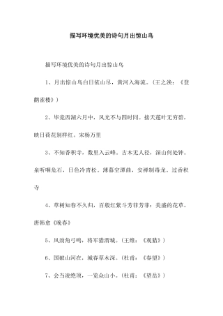 描写环境优美的诗句月出惊山鸟