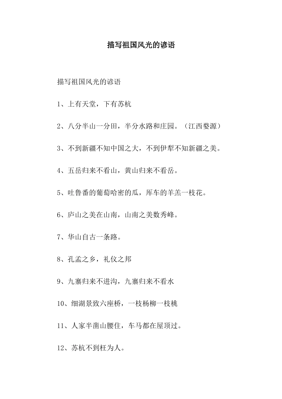 描写祖国风光的谚语_第1页