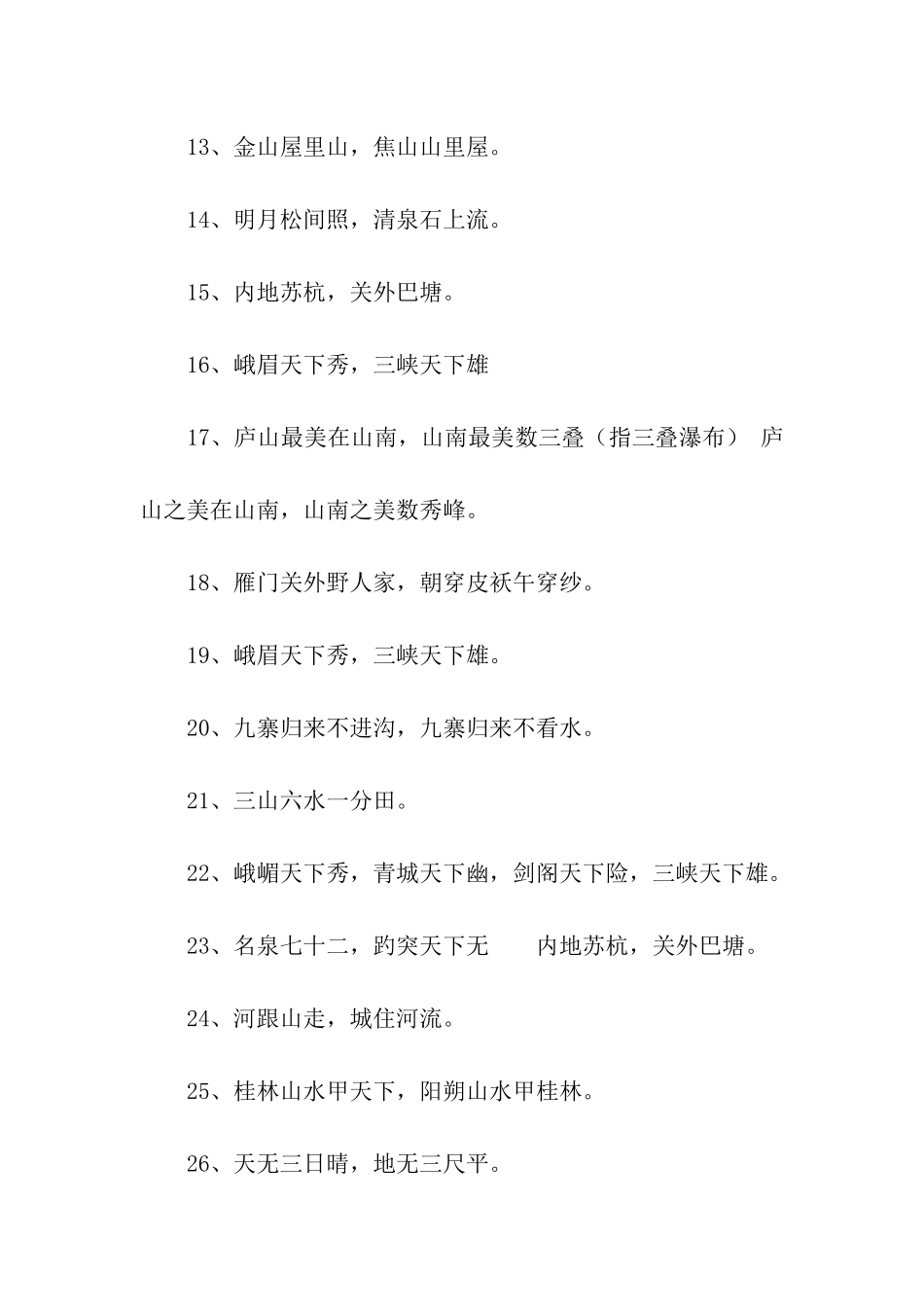 描写祖国风光的谚语_第2页