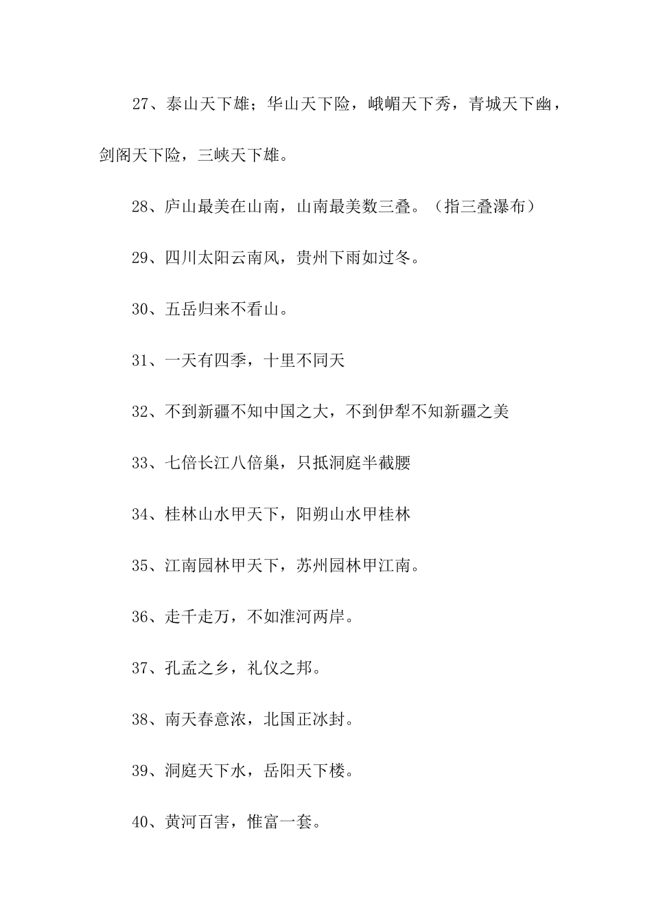 描写祖国风光的谚语_第3页