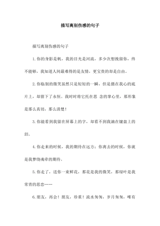 描写离别伤感的句子