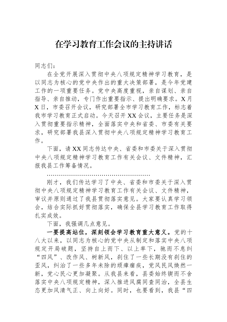 在学习教育工作会议的主持讲话_第1页
