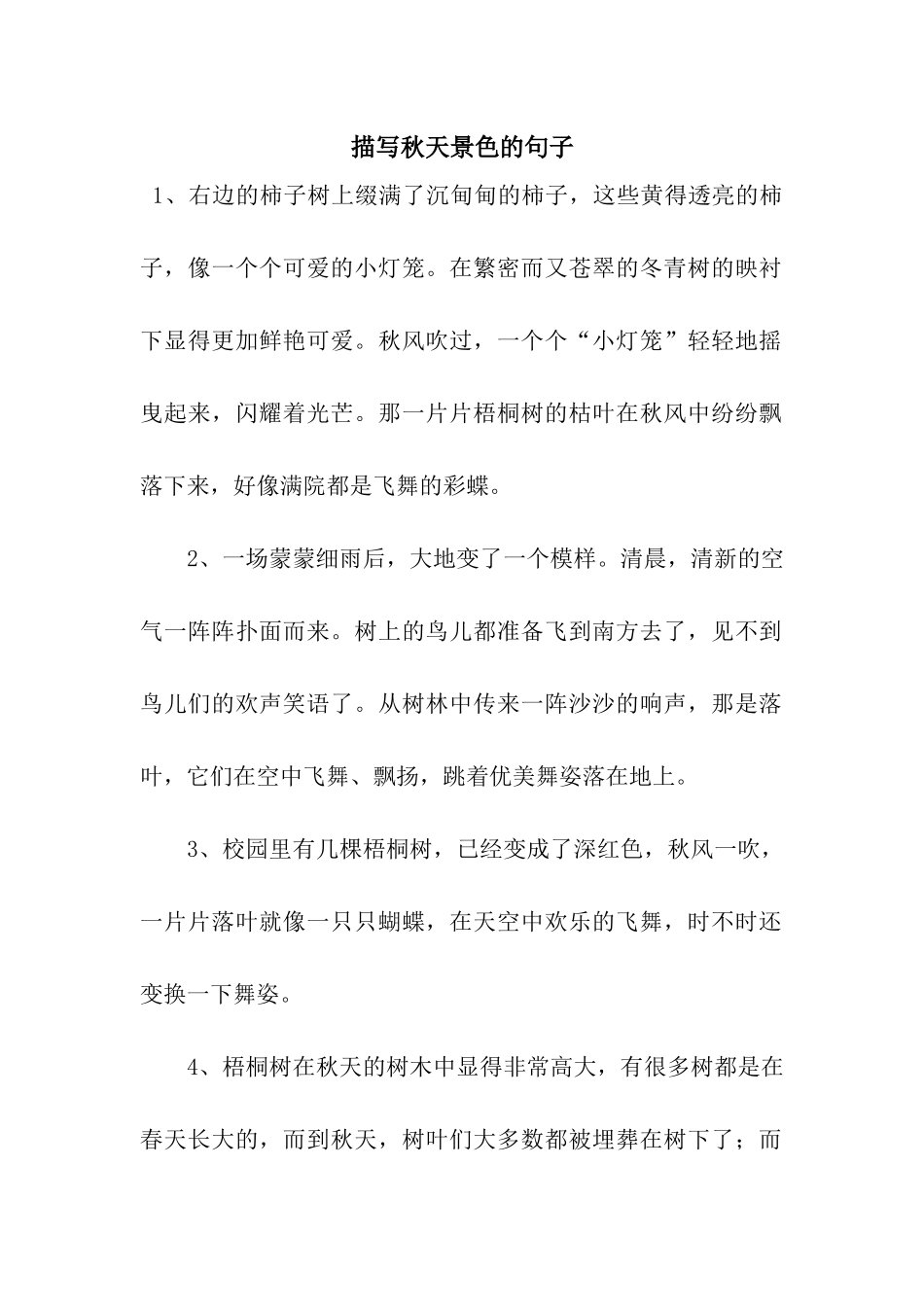 描写秋天景色的句子_第1页