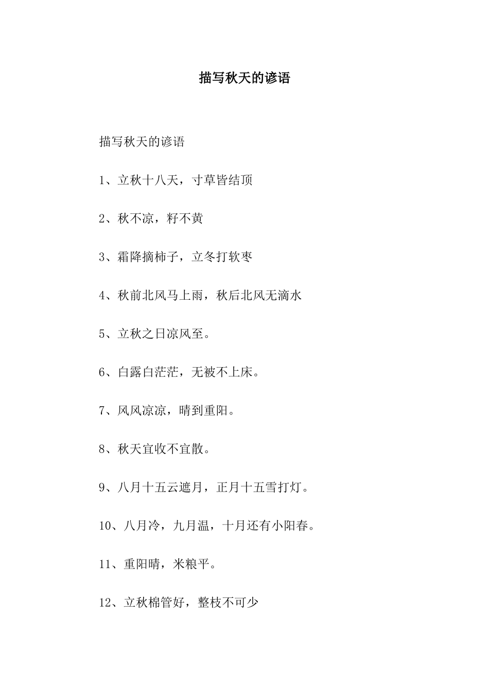 描写秋天的谚语_第1页