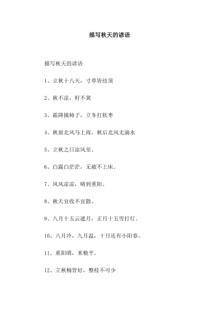 描写秋天的谚语