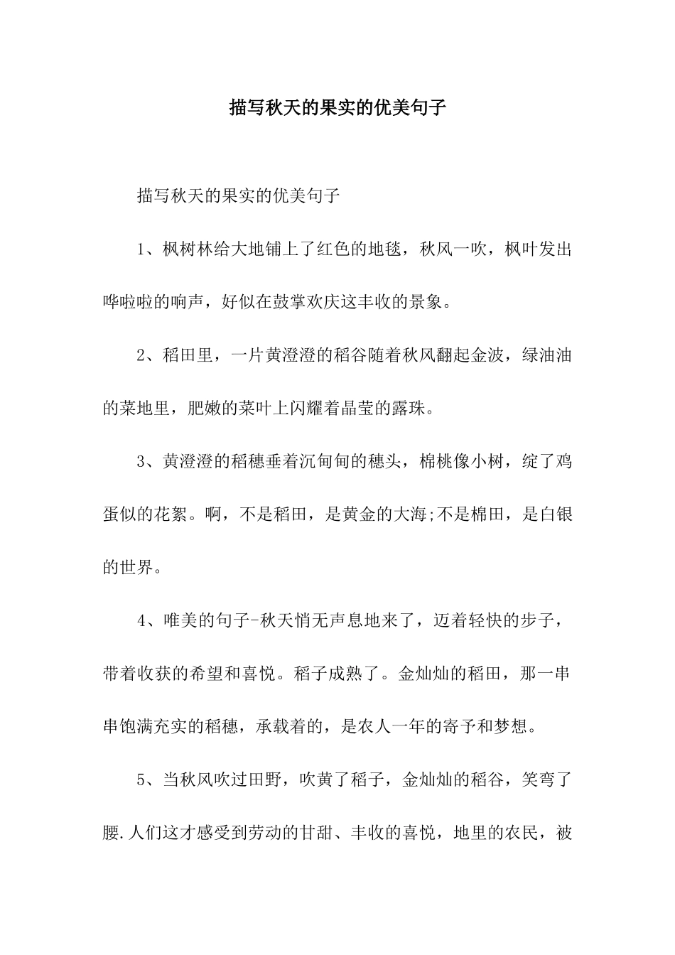 描写秋天的果实的优美句子_第1页