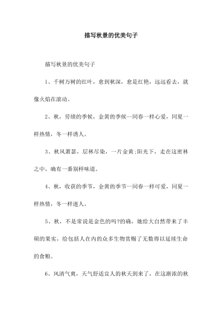 描写秋景的优美句子