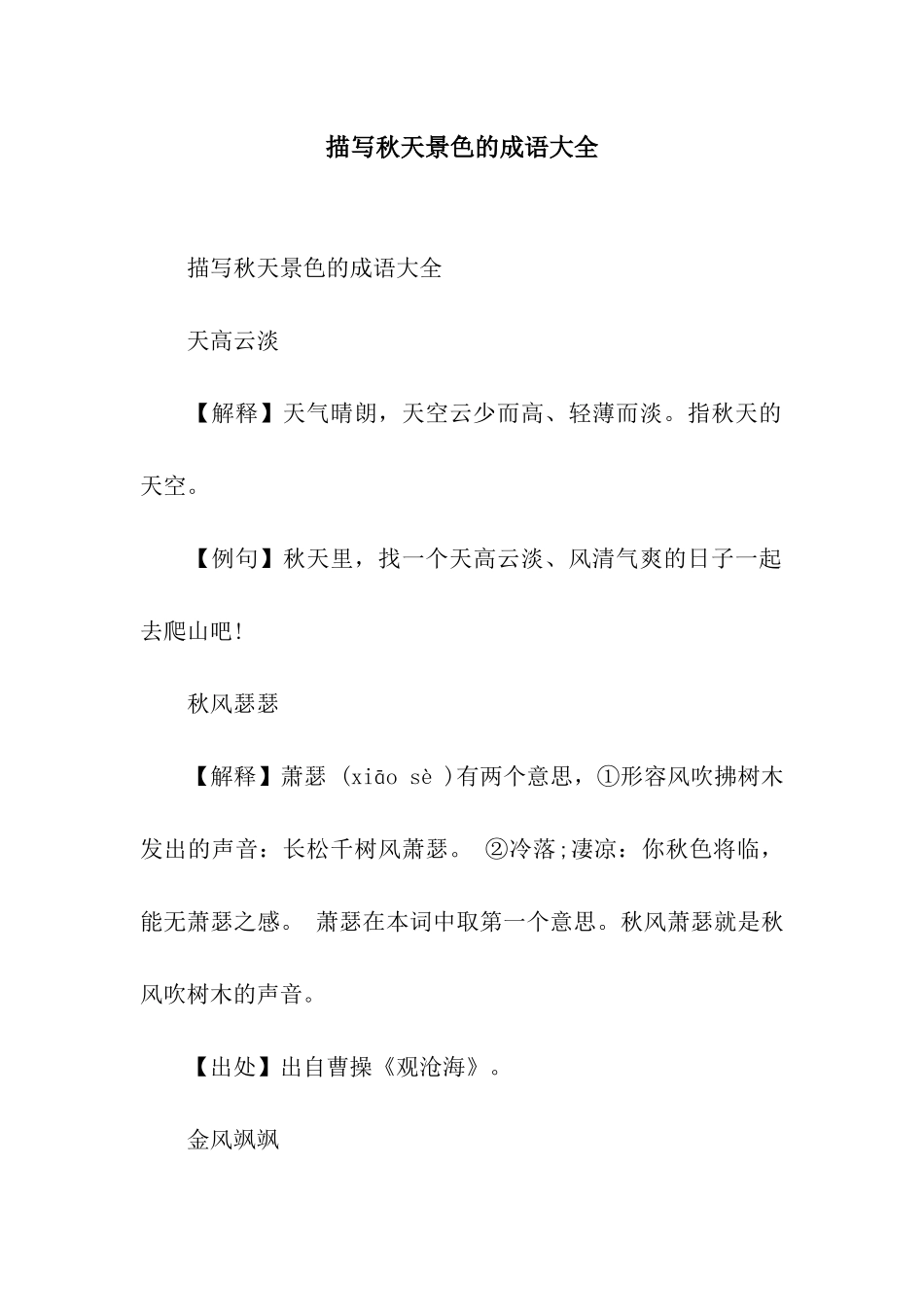 描写秋天景色的成语大全_第1页