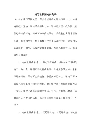 描写秋日阳光的句子