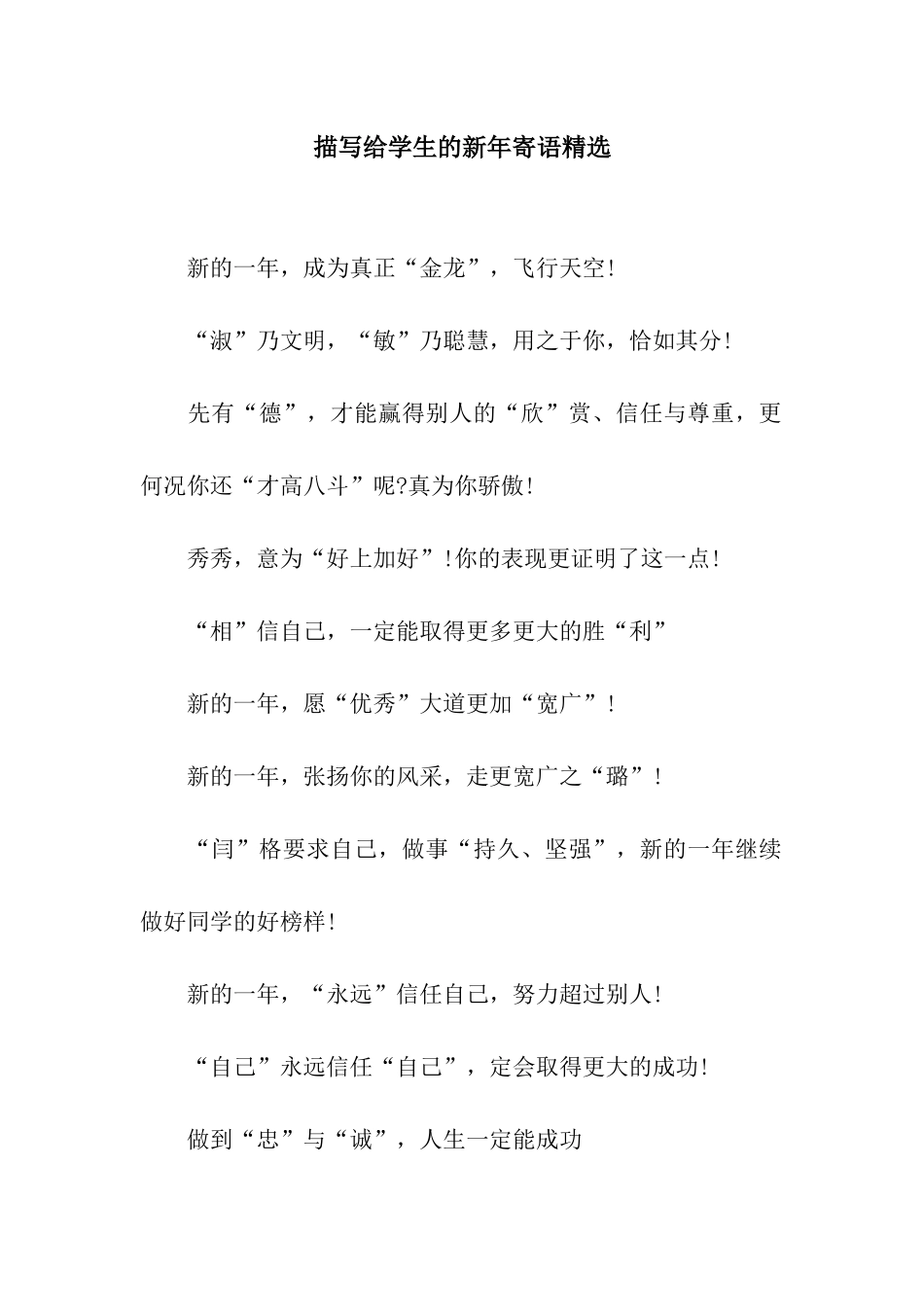 描写给学生的新年寄语精选_第1页