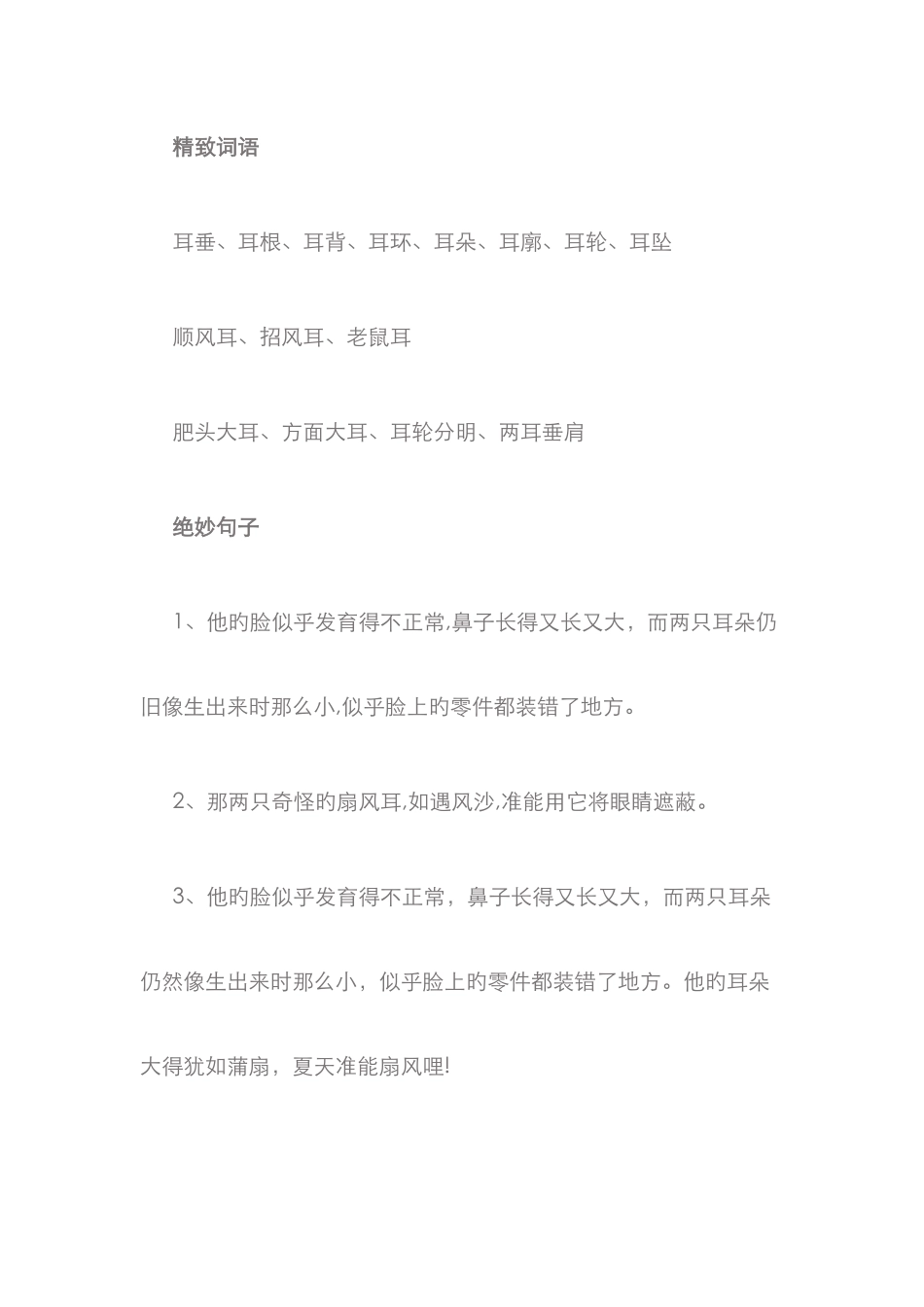 描写耳朵的好词好句好段_第1页