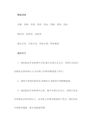描写耳朵的好词好句好段