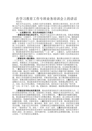 在学习教育工作专班业务培训会上的讲话