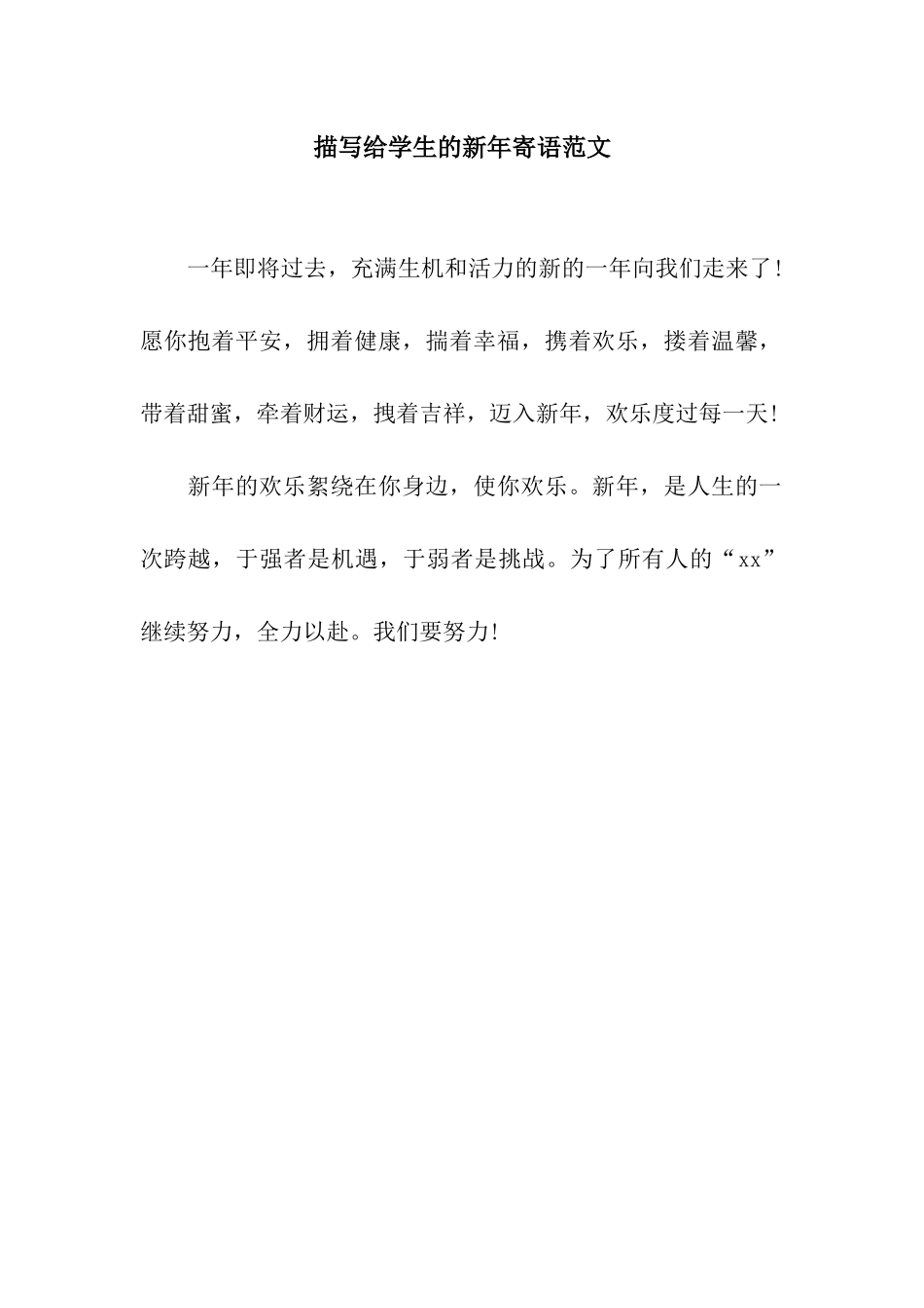 描写给学生的新年寄语范文_第1页