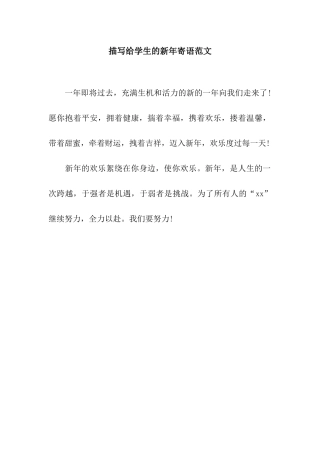 描写给学生的新年寄语范文