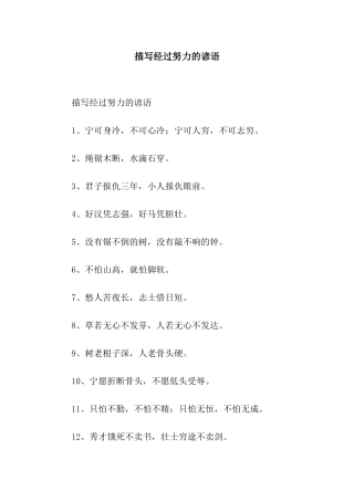 描写经过努力的谚语