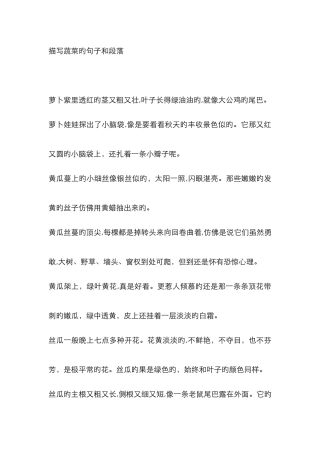 描写蔬菜的句子和段落