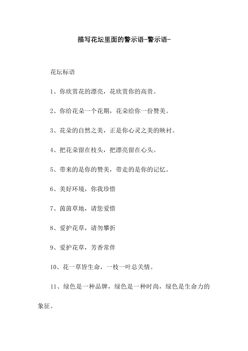 描写花坛里面的警示语-警示语-_第1页