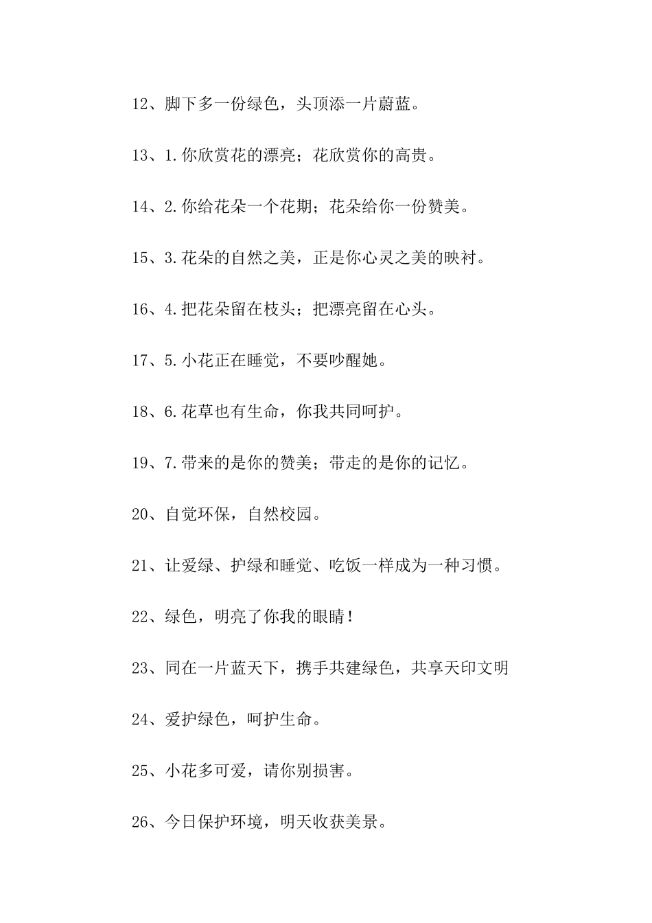 描写花坛里面的警示语-警示语-_第2页
