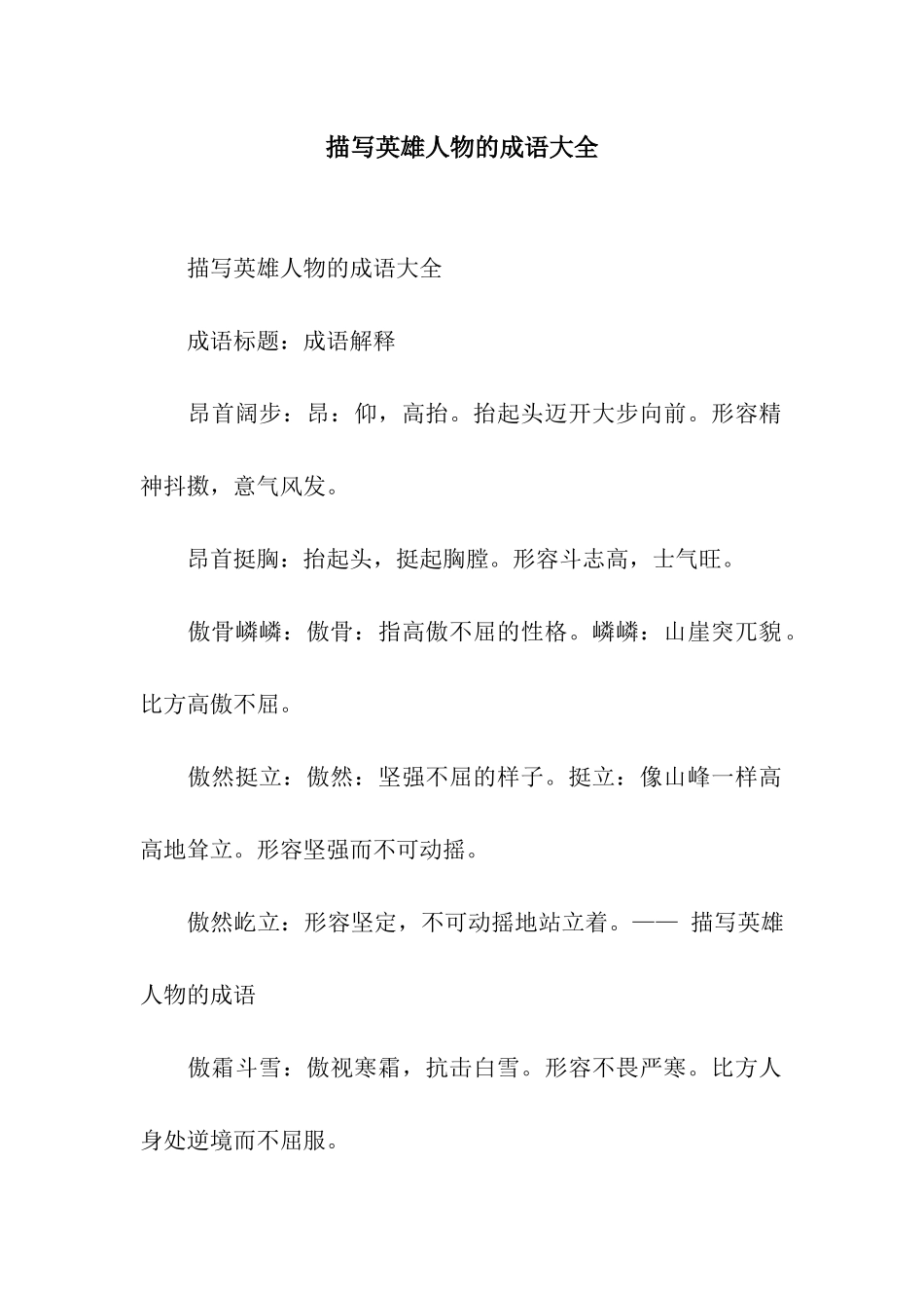 描写英雄人物的成语大全_第1页
