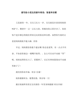 描写给小朋友的新年寄语惊喜和安慰