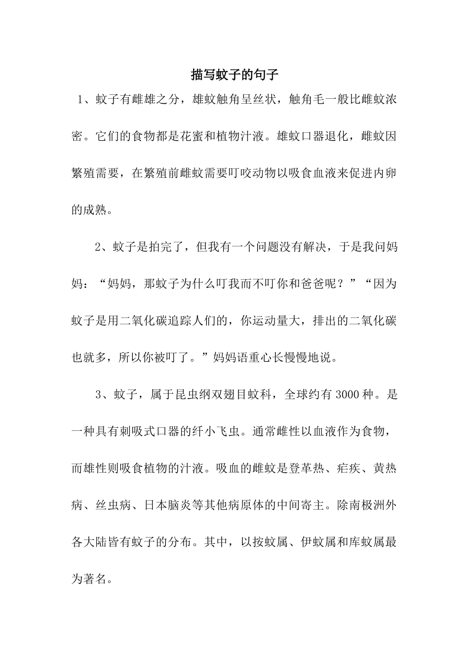 描写蚊子的句子_第1页