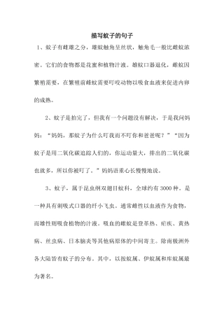 描写蚊子的句子