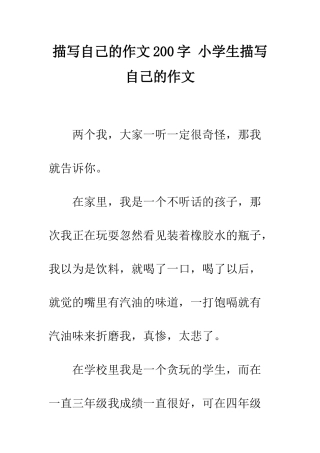 描写自己的作文200字-小学生描写自己的作文