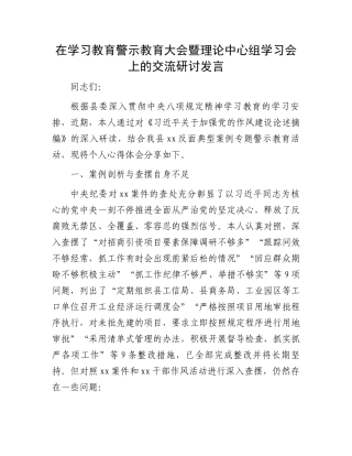 在学习教育警示教育大会暨理论中心组学习会上的交流研讨发言