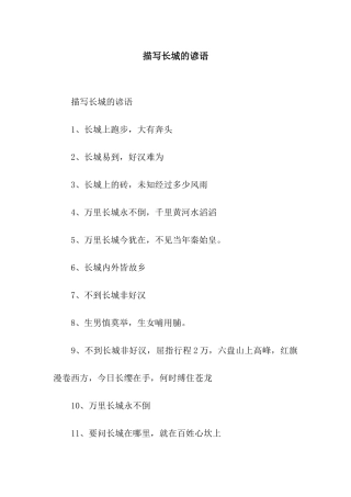 描写长城的谚语