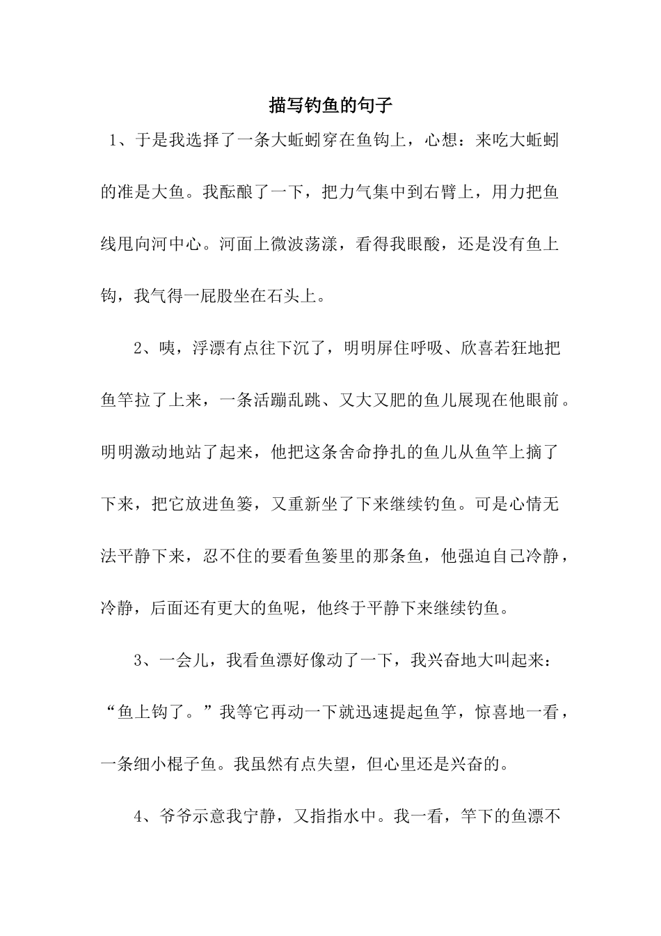 描写钓鱼的句子_第1页