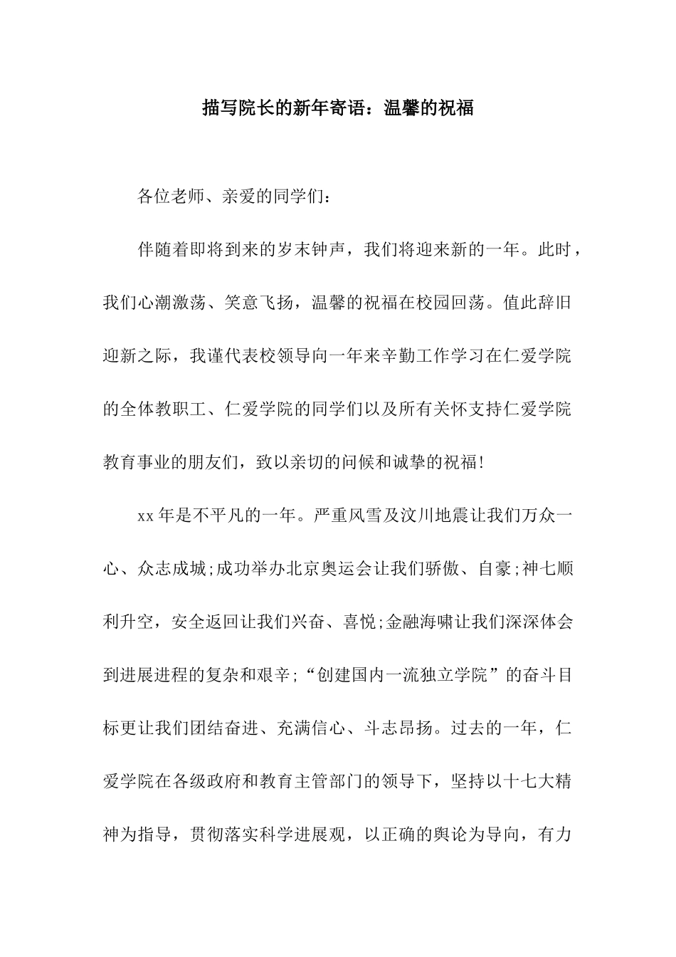 描写院长的新年寄语温馨的祝福_第1页