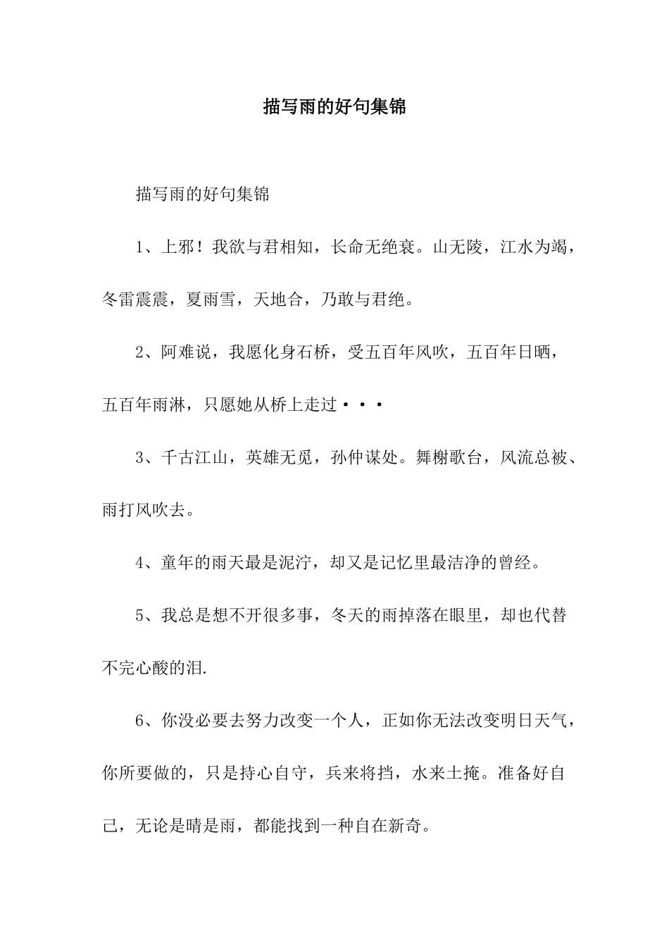 描写雨的好句集锦_第1页