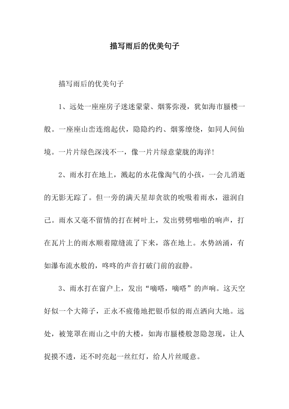 描写雨后的优美句子_第1页