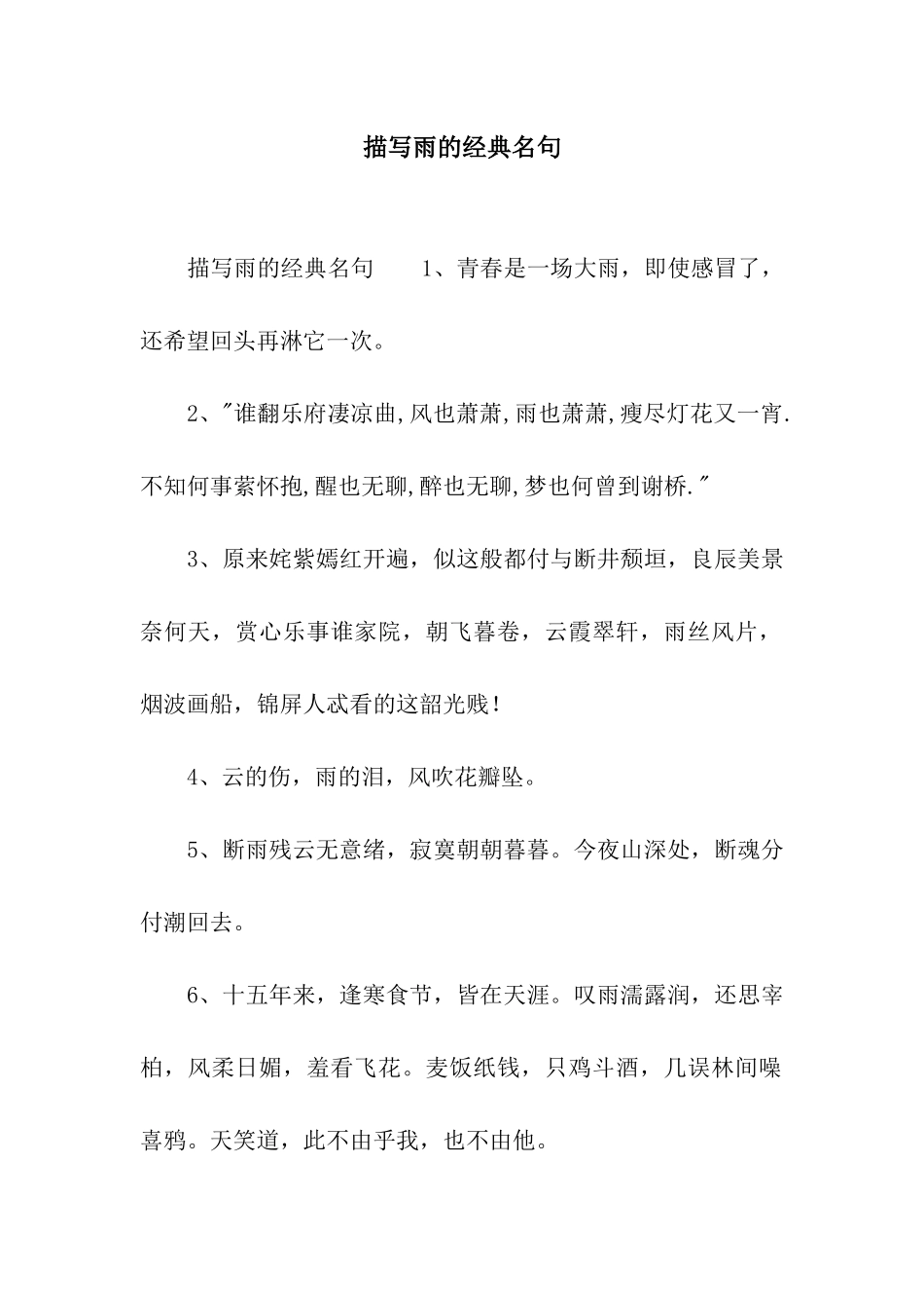 描写雨的经典名句_第1页