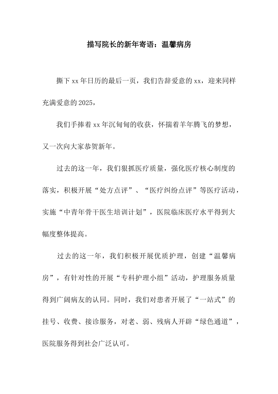 描写院长的新年寄语温馨病房_第1页