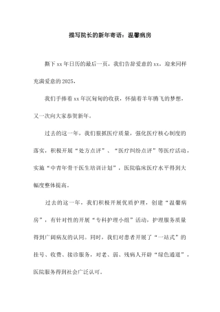 描写院长的新年寄语温馨病房