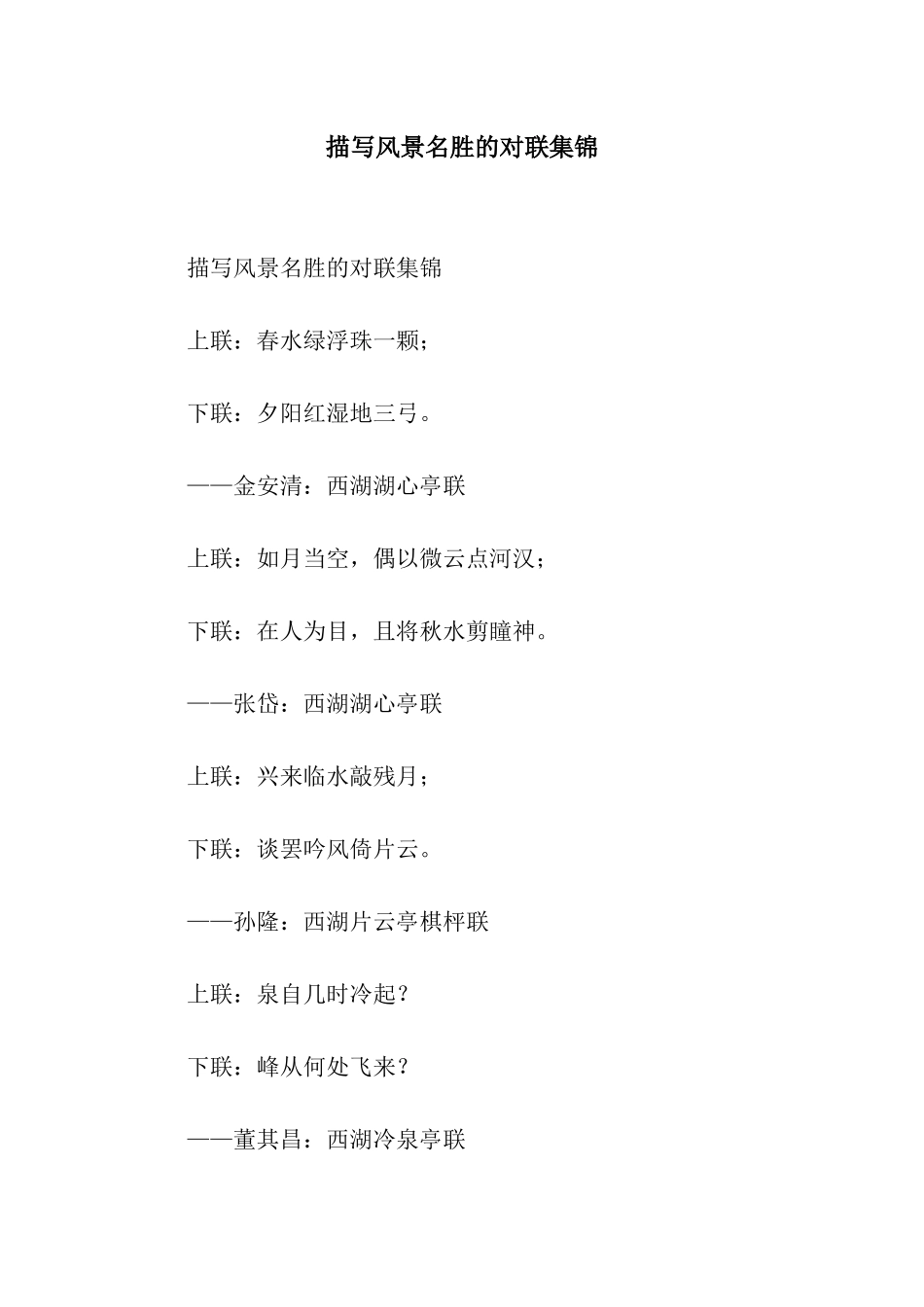 描写风景名胜的对联集锦_第1页