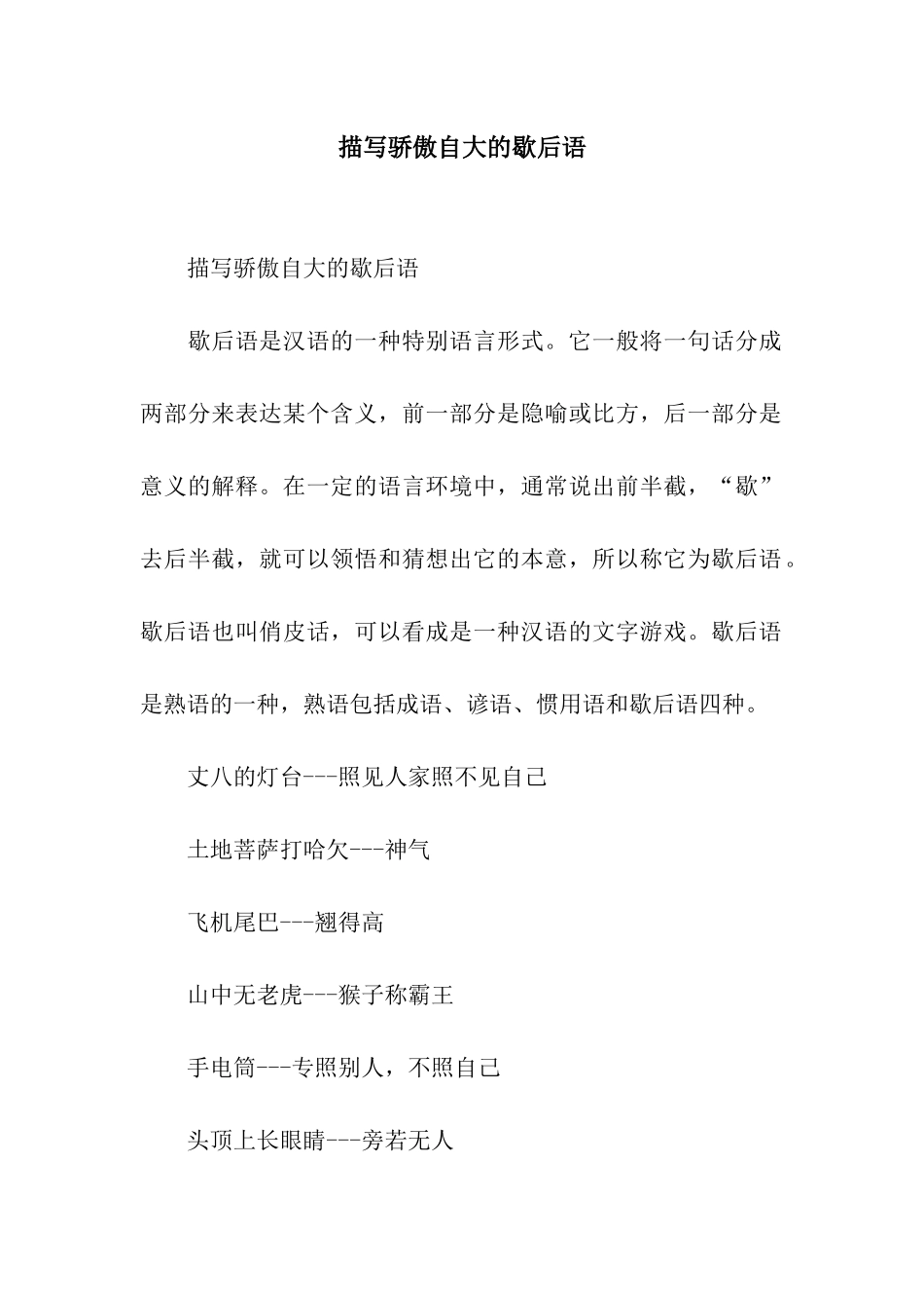 描写骄傲自大的歇后语_第1页