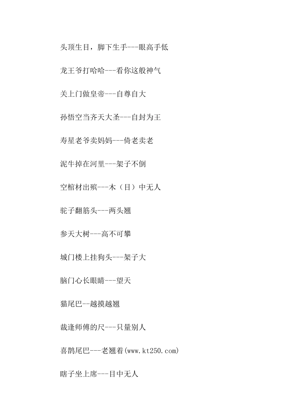 描写骄傲自大的歇后语_第2页