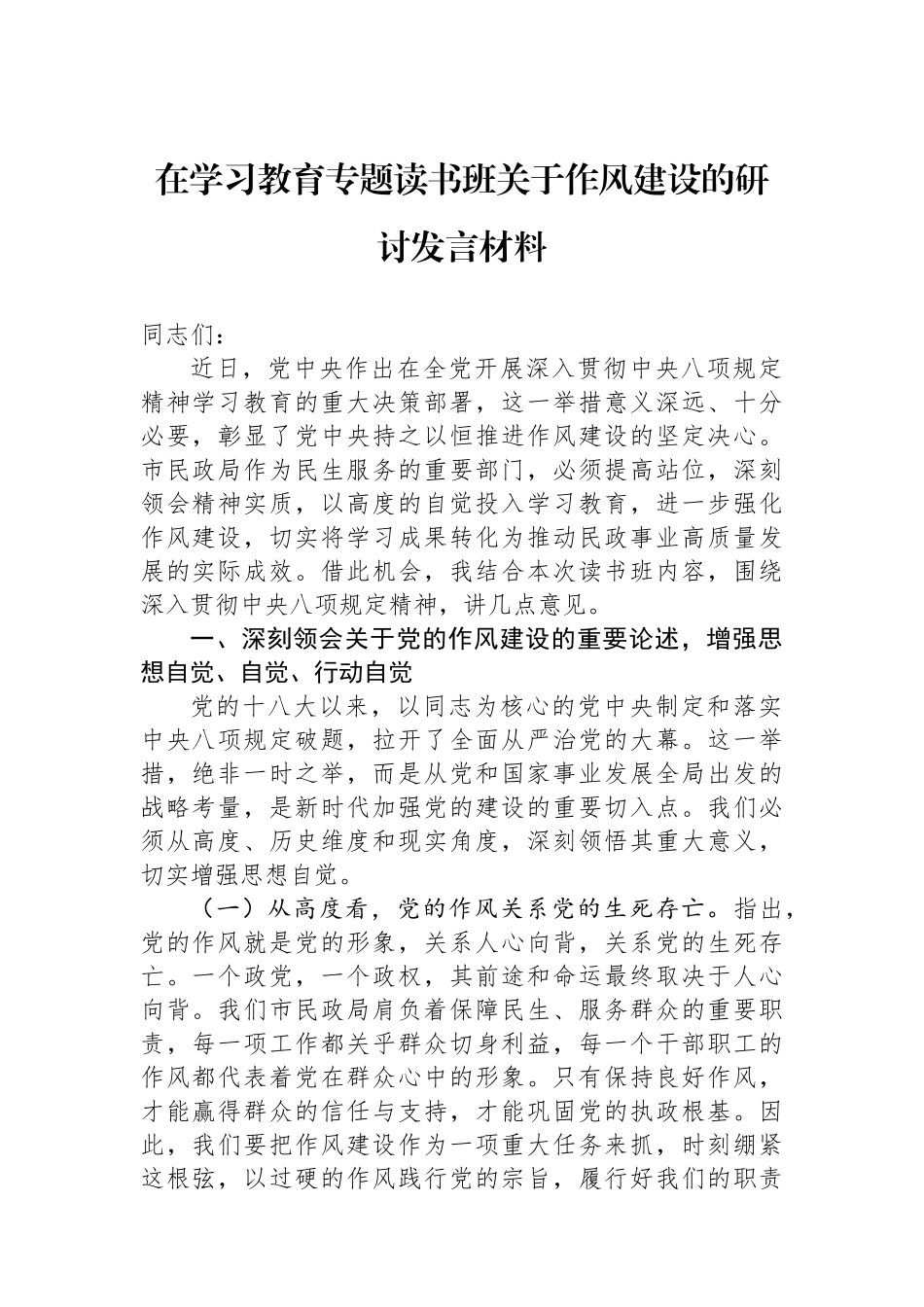 在学习教育专题读书班关于八项规定的研讨发言材料_第1页