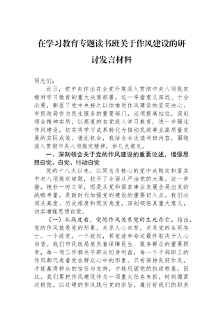 在学习教育专题读书班关于八项规定的研讨发言材料