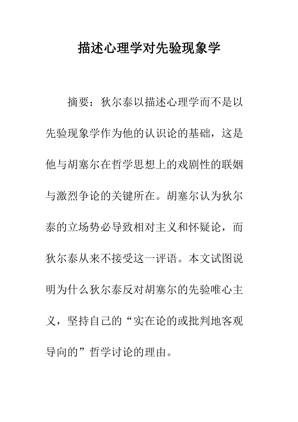 描述心理学对先验现象学_第1页