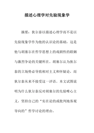 描述心理学对先验现象学