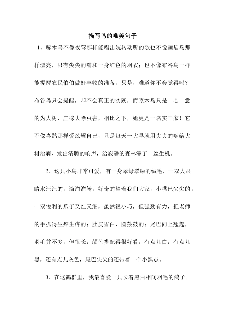 描写鸟的唯美句子_第1页
