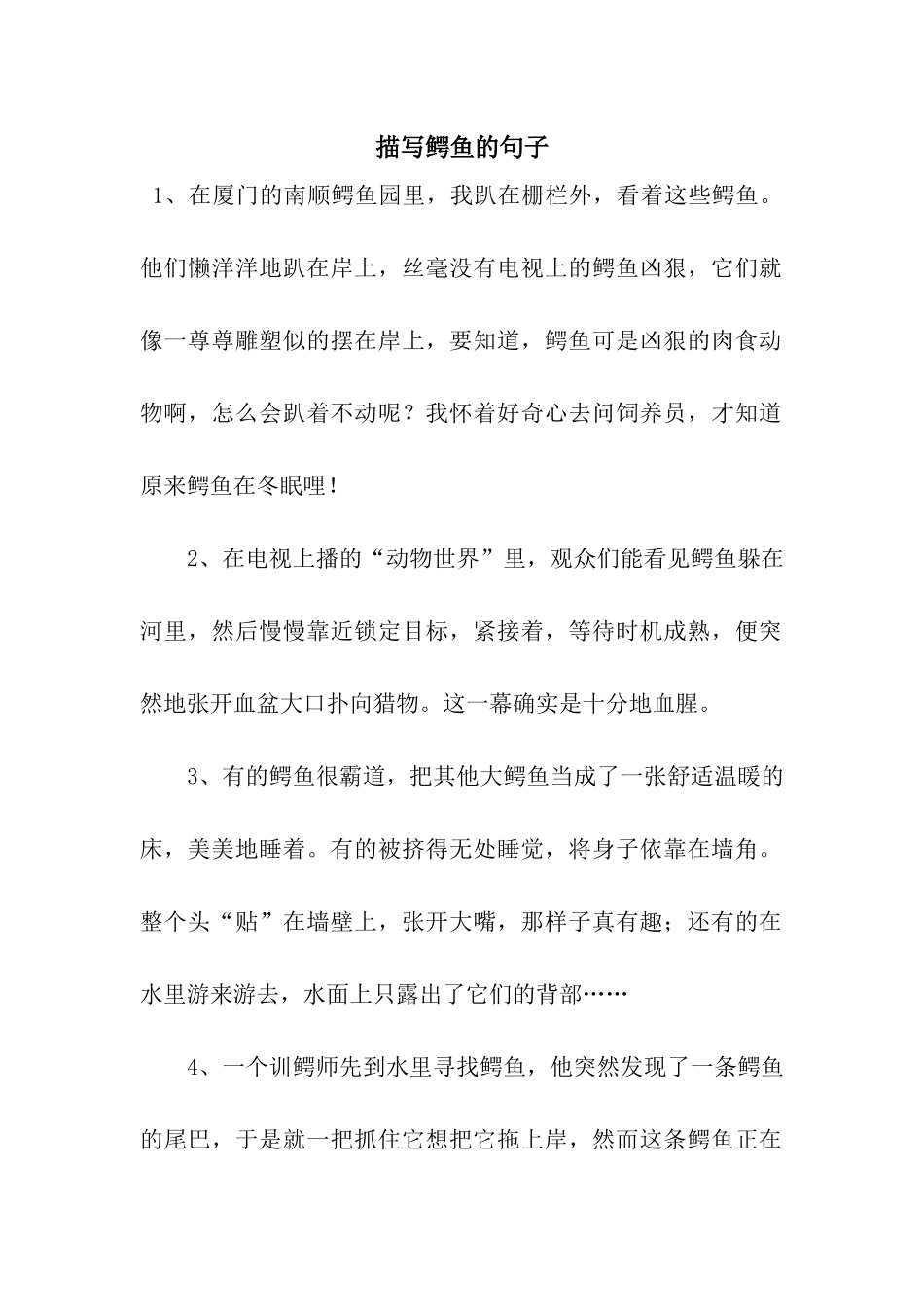 描写鳄鱼的句子_第1页