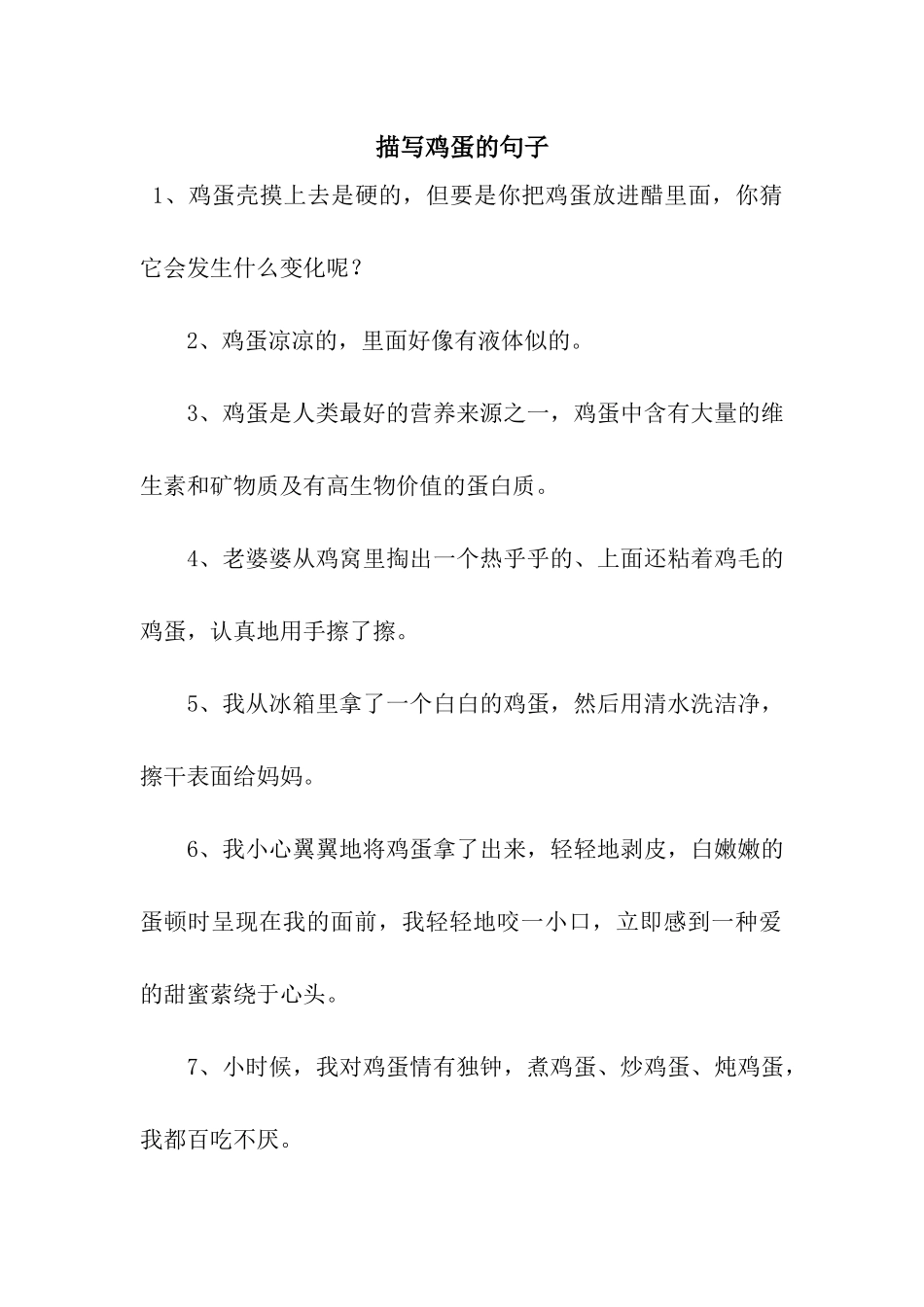 描写鸡蛋的句子_第1页