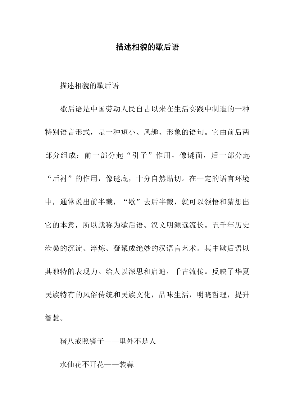 描述相貌的歇后语_第1页