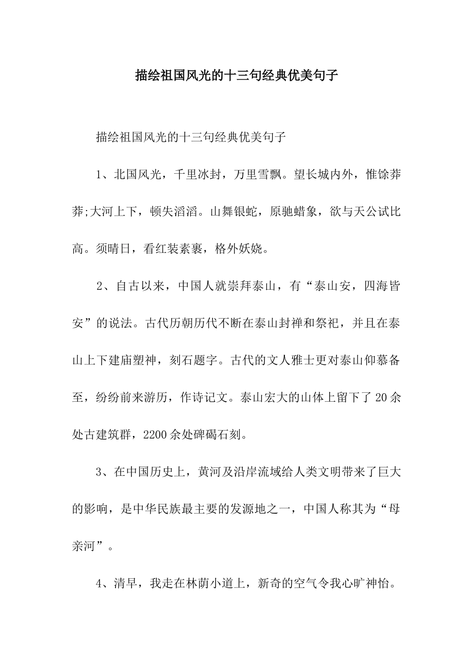 描绘祖国风光的十三句经典优美句子_第1页