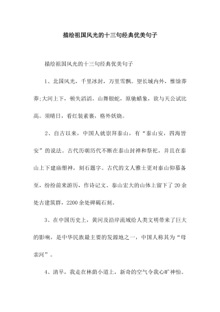 描绘祖国风光的十三句经典优美句子